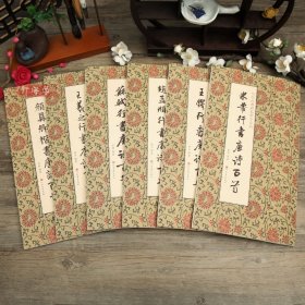 学海轩共6本历代碑帖集字系列唐诗百首米芾王铎赵孟頫苏轼王羲之行书颜真卿楷书简体旁注毛笔书法字帖临摹河南美术出版社