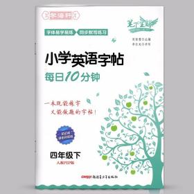 学海轩 4年级 下册 人教PEP版三年级起点 小学英语字帖 每日10分钟 衡水体李长龙硬笔字帖 小学 生四年级同步单词句段练习笔下生辉