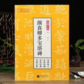 学海轩颜真卿多宝塔碑笔墨千年孔蓁川颜体楷书毛笔字帖成人学生书法临摹书籍古帖原碑帖高清放大简体旁注江苏凤凰文艺出版社