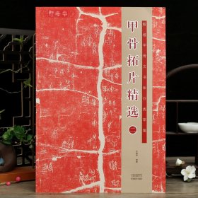 学海轩共20帖甲骨拓片选二殷墟甲骨文书体分类萃编繁体释文著录参考合集甲编屯南上博花东等毛笔书法字帖鉴赏临摹河南美术出版社