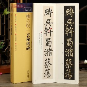 学海轩柳公权玄秘塔碑对照临写本字卡技法解析书写要点简体旁注原色原帖柳体楷书近距离临摹字卡毛笔书法字帖范本安徽美术出版社