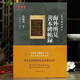学海轩海外所见善本碑帖论稿马成名编寰宇读碑书系刻石拓汉北魏欧阳询王羲之李邕晋唐小楷等毛笔书法字帖理论工具书籍上海书画出版