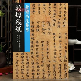 学海轩共18帖敦煌残纸敦煌书法集萃残纸系列文子下德篇职制律疏残卷杂写三行大智度论残文七行破邪论等楷书毛笔书法字帖临摹范本