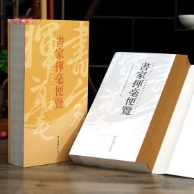 学海轩共3本书家挥毫便览繁体竖排书画家题款查阅参考书家挥毫宝典常用吉祥喜庆书法题字名句楹联书家挥毫繁体字毛笔字帖工具书