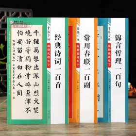 学海轩共3本颜勤礼碑集字诗词常用春联百副锦言哲理百句青藤字帖颜真卿楷书集字古诗词简体旁注毛笔书法字帖临摹本河南美术出版社