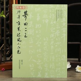 学海轩梦回二王行草唯美流风小品选庆旭著春夏秋冬二十四节气诗词选张九龄杜甫倪瓒马致远等行草合集毛笔书法字帖临摹范本西泠
