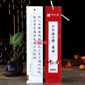 学海轩 卢中南小楷唐诗字卡版近距离临摹字卡小楷书法毛笔字帖成人学生初学者钢笔硬笔临摹范本