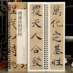 学海轩褚遂良阴符经碑帖书法临摹字卡原色原帖繁简体旁注褚体楷书毛笔书法字帖成人学生临摹范本字卡黑龙江美术出版社