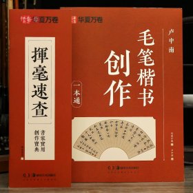 学海轩共2本卢中南毛笔楷书创作一本通挥毫速查章法作品幅式中堂条幅斗方扇面对联题款印章示范锦词诗词联句美文等毛笔书法字帖