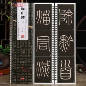 学海轩峄山碑李斯原碑拓本单字放大名家碑帖近距离临摹卡简体角注拓本简体旁注李斯篆书毛笔书法字帖成人学生临摹范本崇文书局