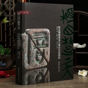 学海轩极目楚天新见战国楚系古玺印封泥精粹图版官印私印吉语肖形印封泥金版印陶印谱篆刻印章毛笔书法字帖收藏鉴赏西泠印社