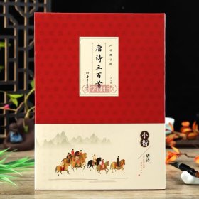 学海轩卢中南小楷唐诗三百首简体释文楷书毛笔书法字帖成人练字初学者临摹范本