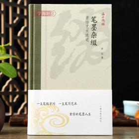 学海轩笔墨杂缀黄惇艺术随笔海上题襟兰亭序东晋墓志扇面历史释篆刻等书法毛笔字帖书籍上海书画出版社