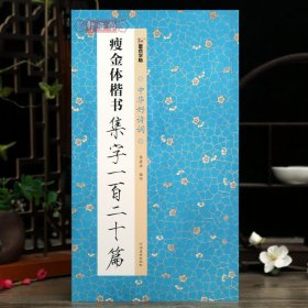 学海轩瘦金体楷书集字一百二十篇李君洪编中华好诗词成语对联诗词简体旁注楷书毛笔书法字帖成人学生临摹范本河南美术出版社