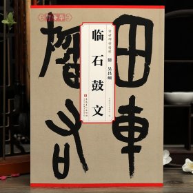 学海轩吴昌硕临石鼓文传世碑帖原色原帖简体旁注吴昌硕篆书毛笔书法字帖成人学生临摹学习鉴赏范本安徽美术出版社