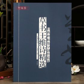学海轩共60篇草书王维诗选碑帖集字创作蓝本第五辑戏题盘石少年行观猎纳凉等简体旁注毛笔书法字帖成人学生临摹范本湖南美术出版社