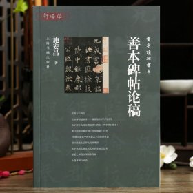 学海轩善本碑帖论稿施安昌编寰宇读碑书系石鼓文碑刻考订淳化阁帖研究刻帖辩证马衡先生日记等毛笔书法字帖理论工具书籍上海书画