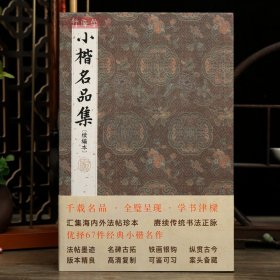 学海轩共67帖小楷名品集续编本钟繇王羲之智永虞世南褚遂良苏轼黄庭坚倪瓒沈度赵孟頫祝允明等原色原帖简体释文楷书毛笔书法字帖