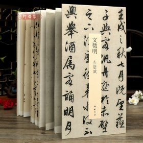 学海轩文徵明赤壁赋中国书迹名品丛刊经折装长卷原色原帖文徵明行书折页装裱鉴赏毛笔书法字帖成人学生临摹本