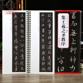 学海轩怀仁集王羲之圣教序传世碑帖临摹卡原色原帖简体旁注王羲之行书字卡毛笔书法字帖成人学生临摹范本安徽美术出版社