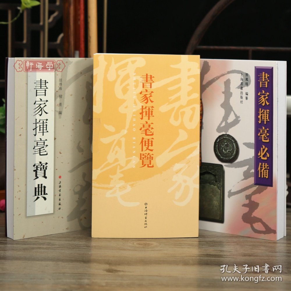 学海轩共3本书家挥毫便览繁体竖排书画家题款查阅参考书家挥毫宝典常用吉祥喜庆书法题字名句楹联书家挥毫繁体字毛笔字帖工具书