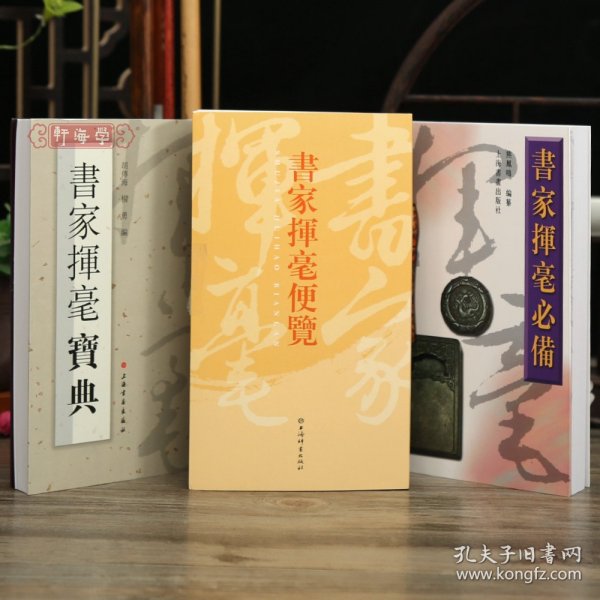 学海轩共3本书家挥毫便览繁体竖排书画家题款查阅参考书家挥毫宝典常用吉祥喜庆书法题字名句楹联书家挥毫繁体字毛笔字帖工具书