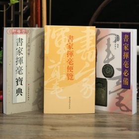 学海轩共3本书家挥毫便览繁体竖排书画家题款查阅参考书家挥毫宝典常用吉祥喜庆书法题字名句楹联书家挥毫繁体字毛笔字帖工具书