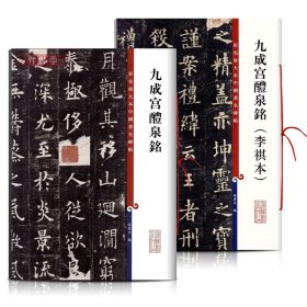 学海轩共2本九成宫醴泉铭三井本李祺本欧阳询彩色放大本繁体旁注孙宝文编欧体楷书毛笔书法字帖成人学生临摹范本上海辞书出版社