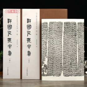 学海轩共2本战国纵横家书上下马王堆汉墓帛书书法选二辑繁体旁注帛书隶书整张长卷可装裱毛笔书法字帖成人学生临摹范本文物出版社