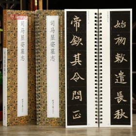 学海轩司马显姿墓志贞石名品近距离临摹字卡原色原帖简体旁注北魏楷书毛笔书法字帖成人学生临摹范本北京日报出版社