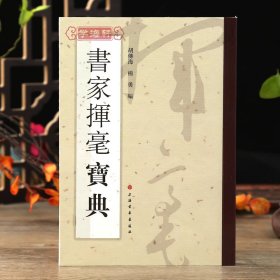 学海轩共3本书家挥毫便览繁体竖排书画家题款查阅参考书家挥毫宝典常用吉祥喜庆书法题字名句楹联书家挥毫繁体字毛笔字帖工具书
