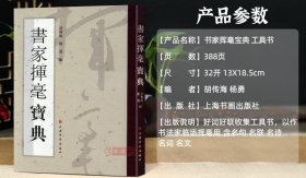 学海轩共3本书家挥毫便览繁体竖排书画家题款查阅参考书家挥毫宝典常用吉祥喜庆书法题字名句楹联书家挥毫繁体字毛笔字帖工具书