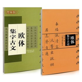 学海轩共2本 欧体集字 古诗+古文 九成宫醴泉铭集字系列作品创作合集欧体楷书毛笔书法字帖临摹范本上海书画出版社