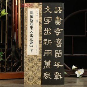 学海轩新撰楹联集张迁碑字114幅隶书集字楹联五字联七字联八字联十字联等郭振一编隶书毛笔书法字帖简体旁注成人学生临摹范本