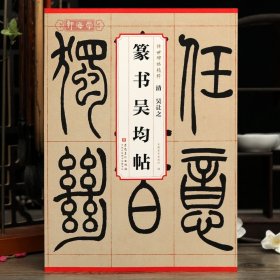 学海轩吴让之篆书吴均帖传世碑帖原色原帖简体旁注吴让之篆书毛笔书法字帖成人学生临摹学习鉴赏范本安徽美术出版社