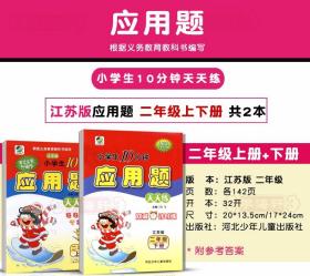 学海轩 共2本 2年级 上册下册 苏教版SJ 应用题天天练 小学 生10分钟数学二年级同步正版教辅书籍练 习册解决问题训练单元复习闫飞