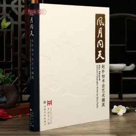 学海轩风月同天赵朴初书法艺术撷英行书楷书草书诗札稿卷杂咏册答诸亲友词页拓片展作诗稿页等作品介绍毛笔书法字帖收藏鉴赏书籍