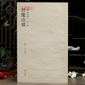 学海轩封龙山颂两汉名刻丛刊原色原帖繁体释文毛笔书法字帖成人学生临摹学习范本崇文书局