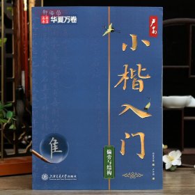 学海轩卢中南小楷入门偏旁与结构常用偏旁书写视频教程字形结构描红临写楷书毛笔书法字帖成人学生临摹范本华夏万卷