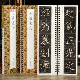 学海轩元纂墓志贞石名品近距离临摹字卡原色原帖简体旁注北魏楷书毛笔书法字帖成人学生临摹范本北京日报出版社