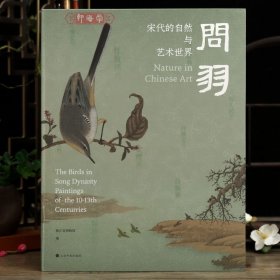 学海轩问羽宋代的自然与艺术世界李成寒鸦图梁楷秋芦飞鹜图红果绿鸭图访山野入画境国画水墨画山水鸟禽花卉画毛笔书法绘画临摹