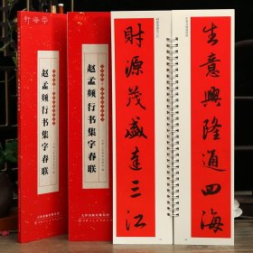 学海轩共43副赵孟頫行书集字春联近距离临摹字卡横批多体福字喜迎新春恭喜发财国泰民安福寿安康生肖联简体旁注行书毛笔书法字帖