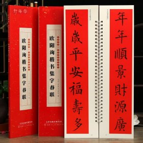 学海轩共43副欧阳询楷书集字春联近距离临摹字卡横批多体福字喜迎新春恭喜发财国泰民安福寿安康生肖联简体旁注楷书毛笔书法字帖