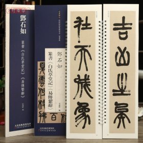 学海轩共2帖邓石如篆书白氏草堂记易傅系辞近距离临摹练字卡篆书卷原色原帖繁体旁注篆书毛笔书法字帖临摹范本庐山草堂记