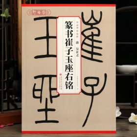 学海轩吴让之篆书崔子玉座右铭传世碑帖原色原帖简体旁注吴让之篆书毛笔书法字帖成人学生临摹学习鉴赏范本安徽美术出版社