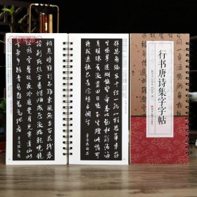 学海轩共150帖行书唐诗集字字帖米芾苏轼王铎王羲之颜真卿赵孟頫简体旁注行书毛笔书法字帖临摹范本黑龙江美术出版社
