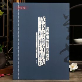 学海轩共60篇草书杜甫诗选碑帖集字创作蓝本第五辑梅雨发潭州咏春笋望岳等简体旁注毛笔书法字帖成人学生临摹范本湖南美术出版社