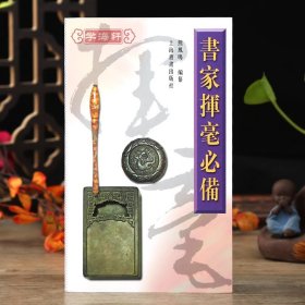 学海轩共3本书家挥毫便览繁体竖排书画家题款查阅参考书家挥毫宝典常用吉祥喜庆书法题字名句楹联书家挥毫繁体字毛笔字帖工具书