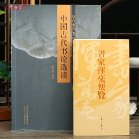 学海轩共2本书家挥毫便览繁体竖排书画家题款查阅参考古诗词文言文工具书中国古代书论选读傅如明著书法理论工具书籍