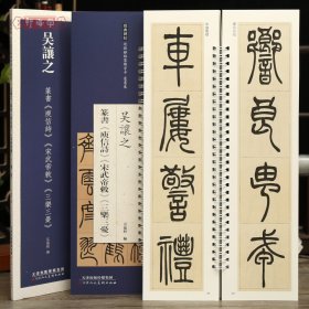 学海轩共3帖吴让之篆书庾信诗宋武帝敕三乐三忧近距离临摹练字卡篆书卷原色原帖繁体旁注篆书毛笔书法字帖临摹范本